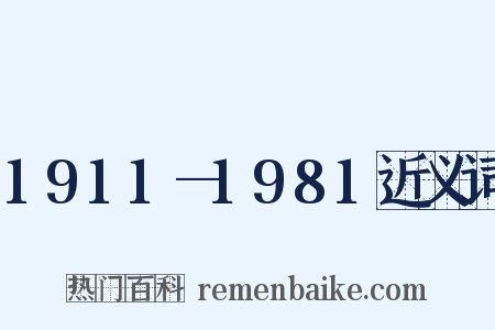 1911—1981近义词是什么意思的图片